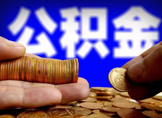 禹城公积金的取办理（取住房公积金流程）